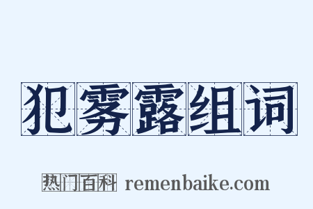犯雾露组词是什么意思的图片